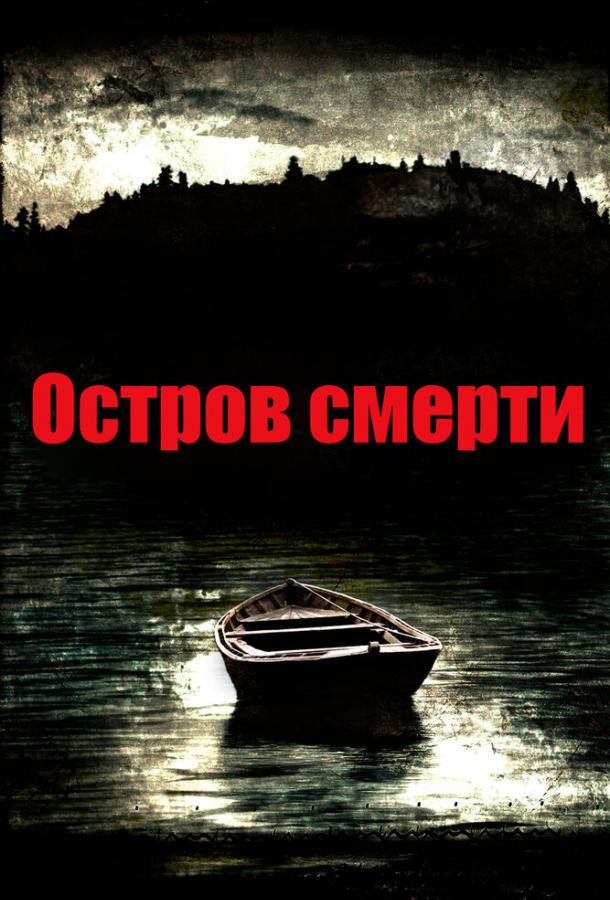 Смотреть Остров смерти