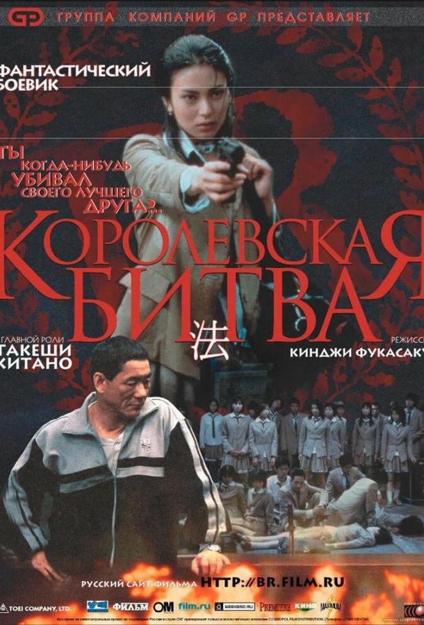 Смотреть Королевская битва