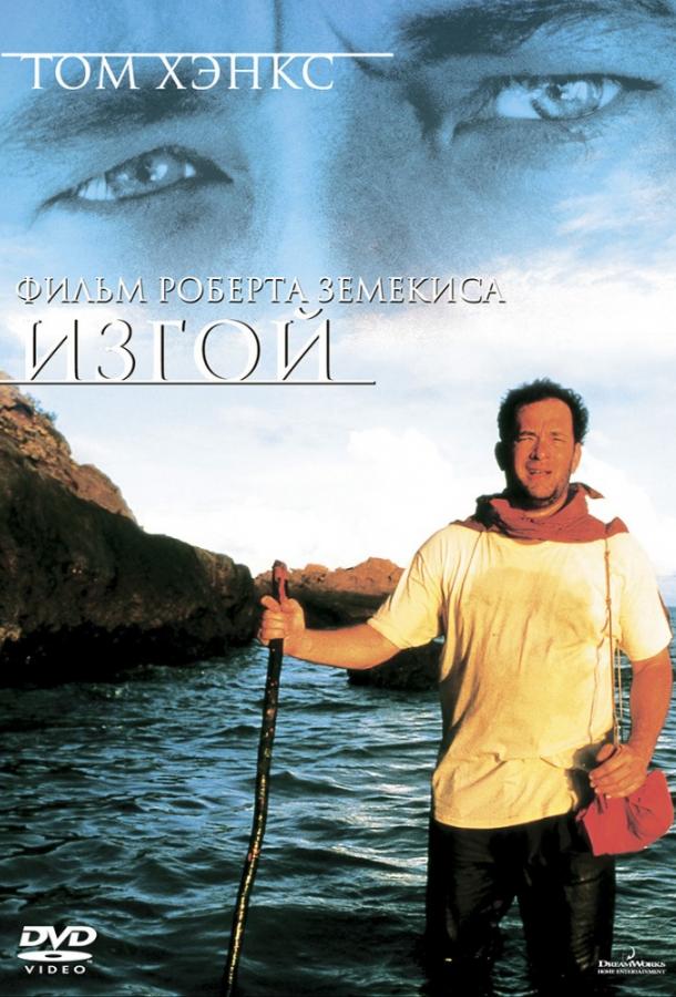 Смотреть Изгой